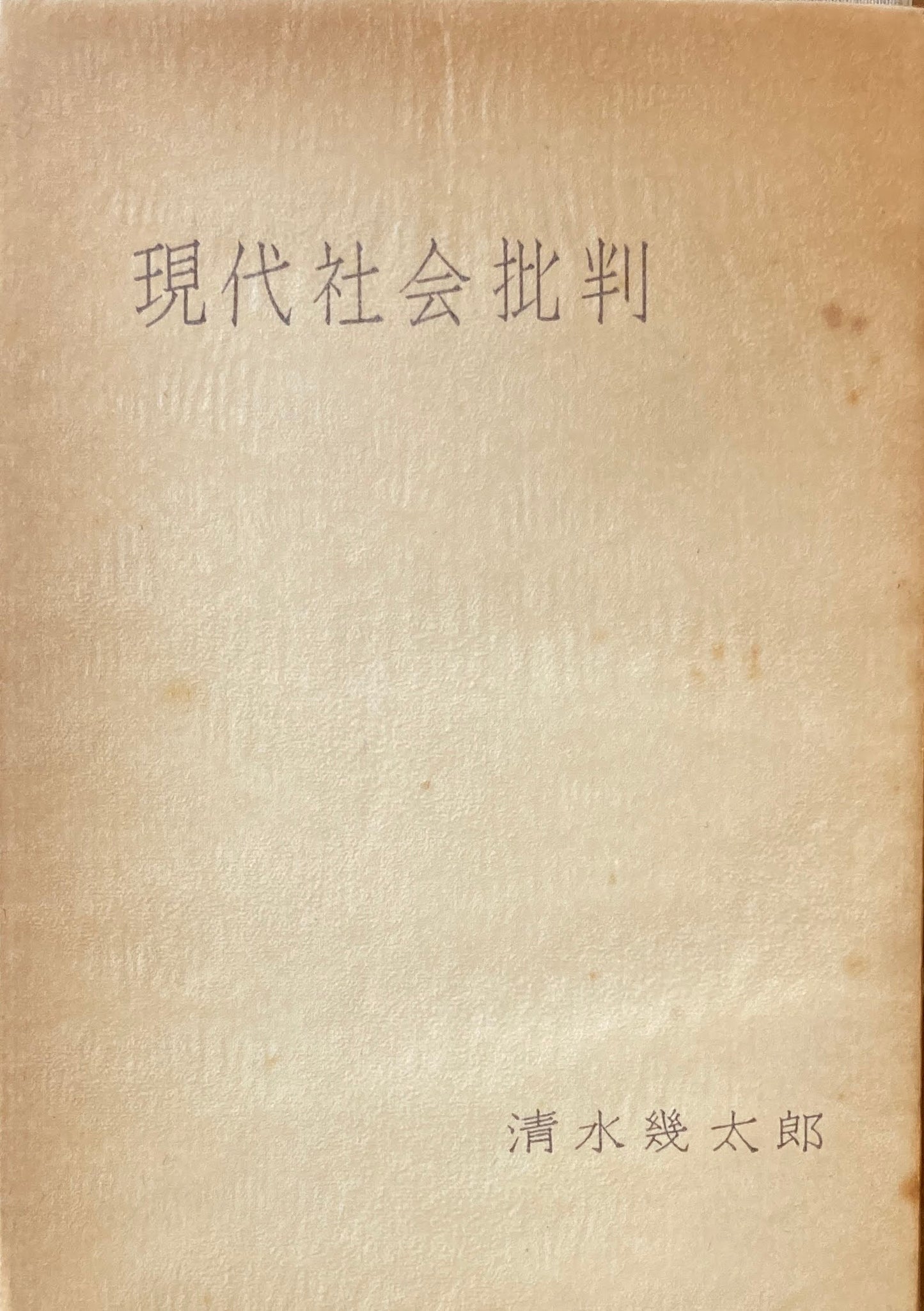 現代社会批判 清水幾太郎