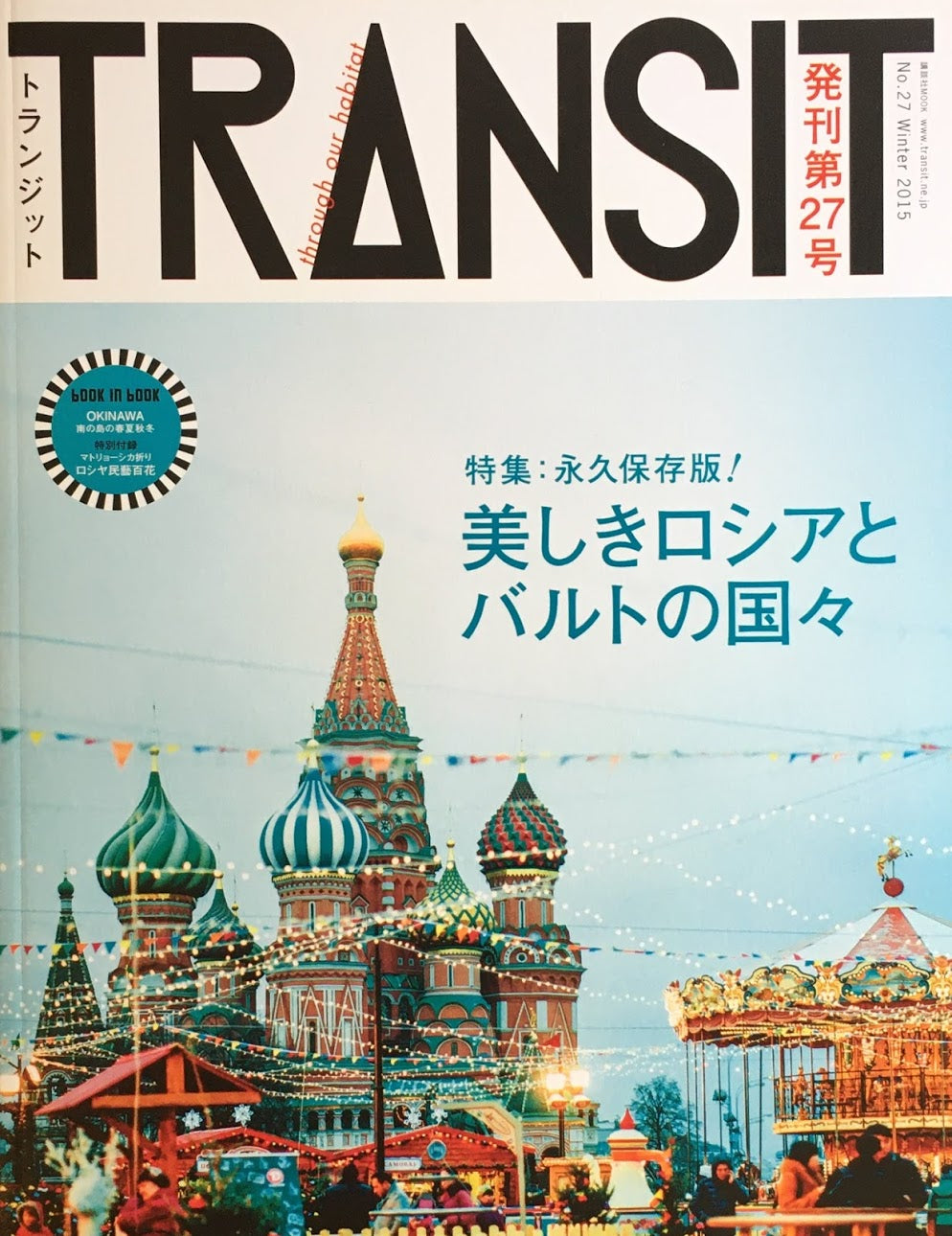 TRANSIT 27 トランジット 美しきロシアとバルトの国々