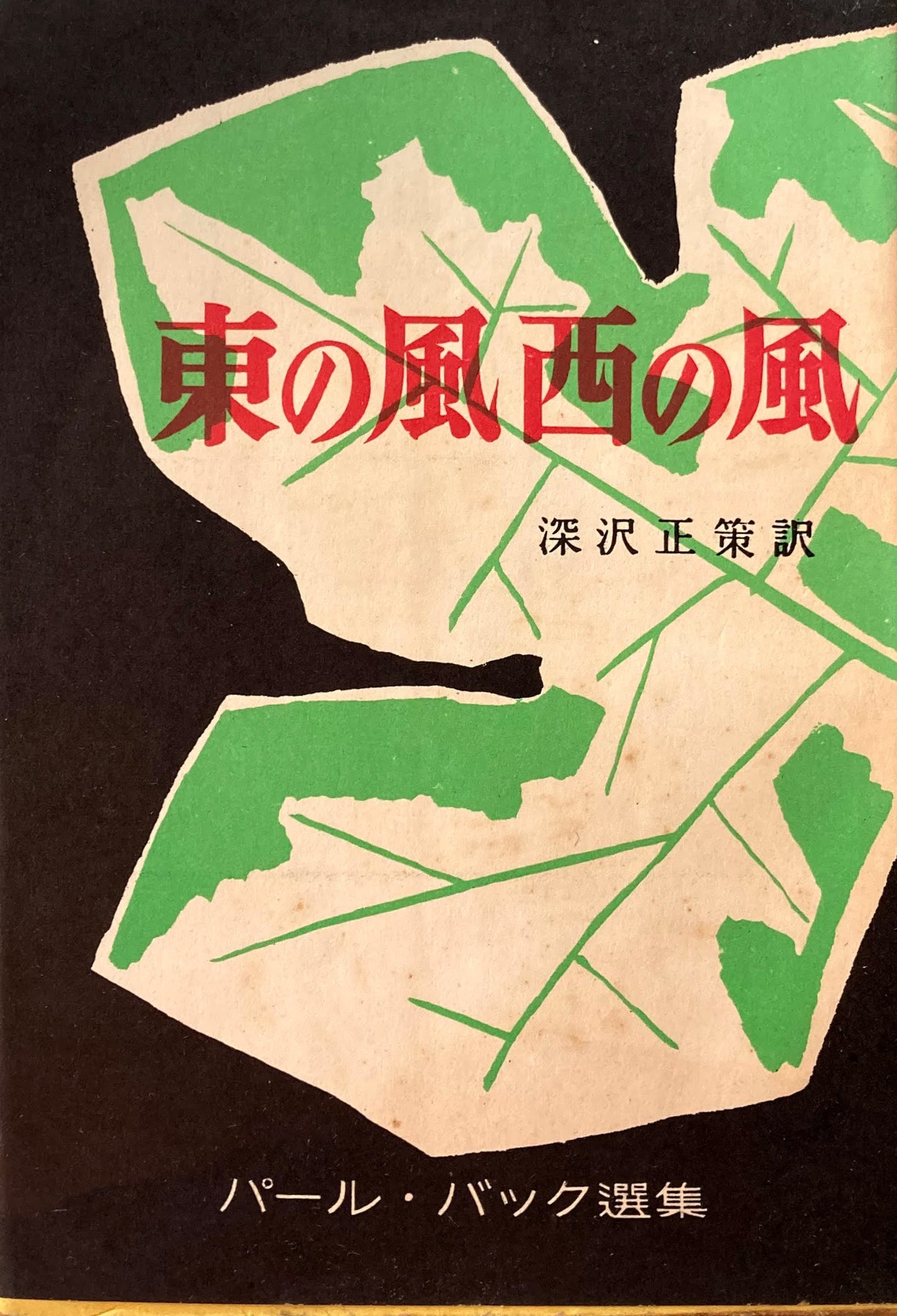 東の風 西の風 パール・バック選集 1953年 共和出版社