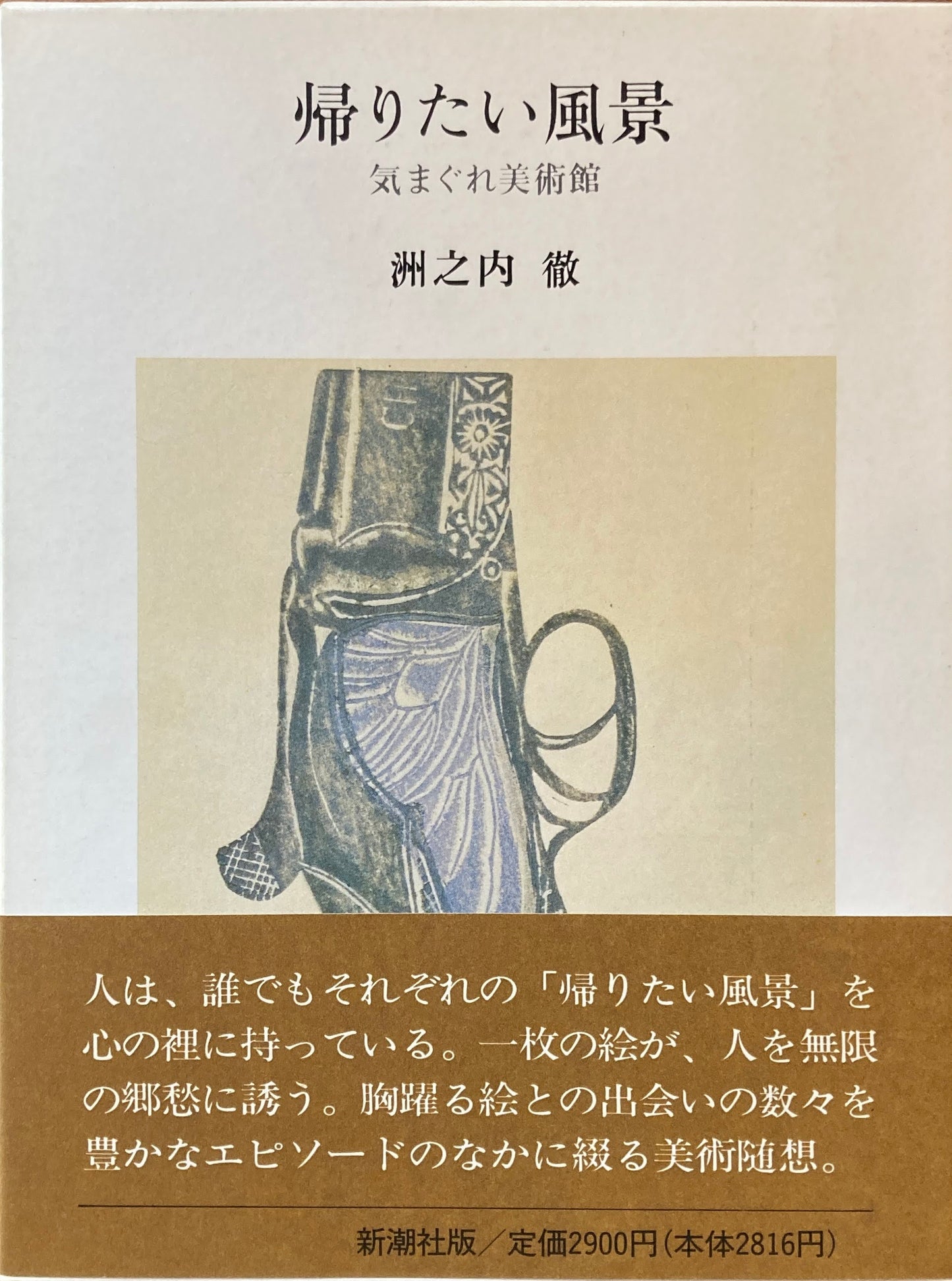 帰りたい風景 気まぐれ美術館 洲之内徹