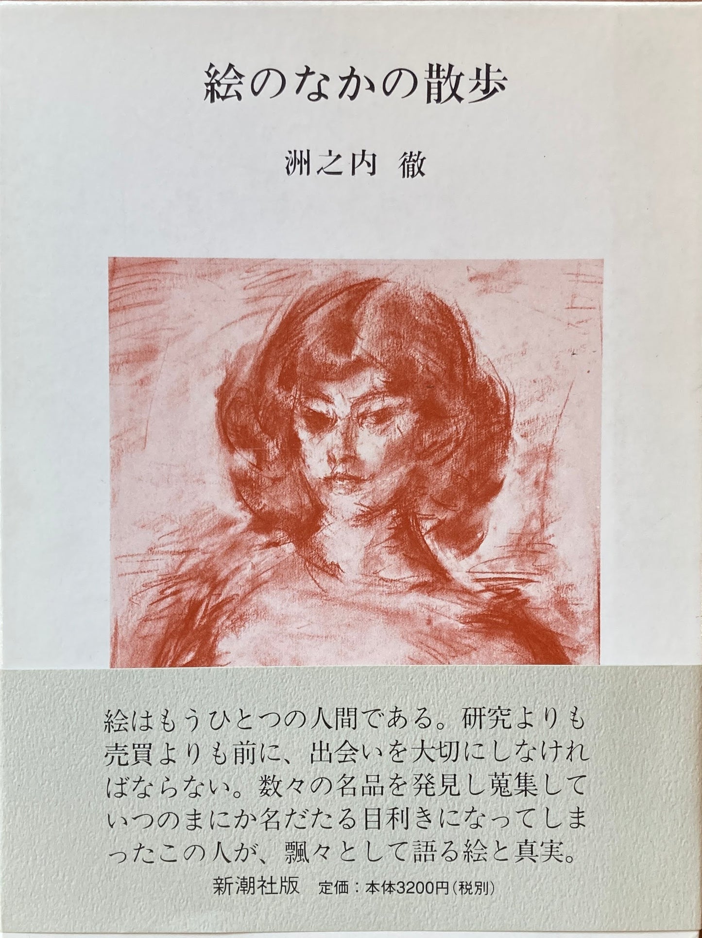 絵のなかの散歩 洲之内徹