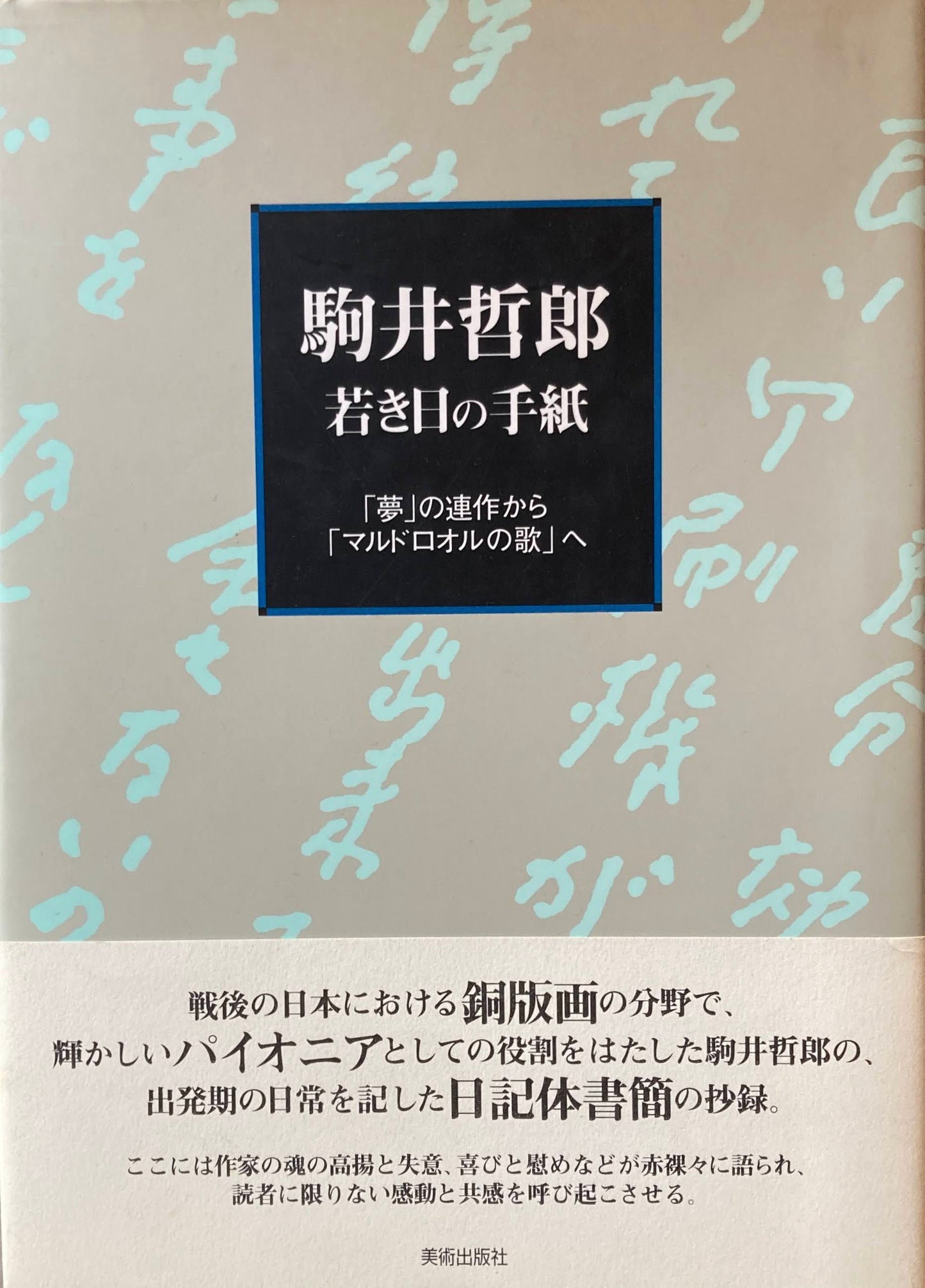 駒井哲郎 若き日の手紙 夢の連作からマルドロオルの歌へ