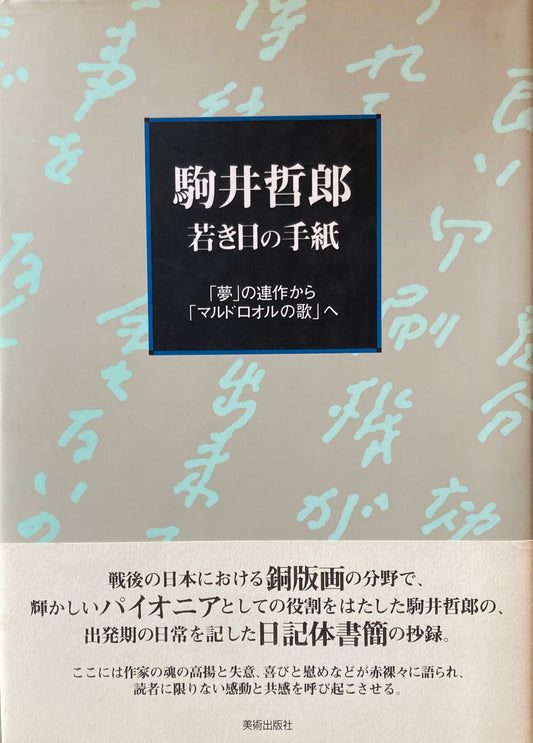 駒井哲郎 若き日の手紙 夢の連作からマルドロオルの歌へ
