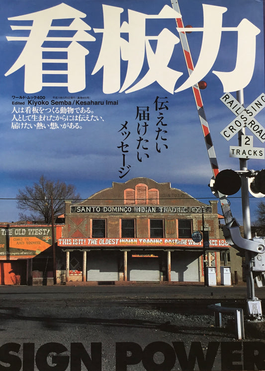 看板力 400号 伝えたい、届けたいメッセージ