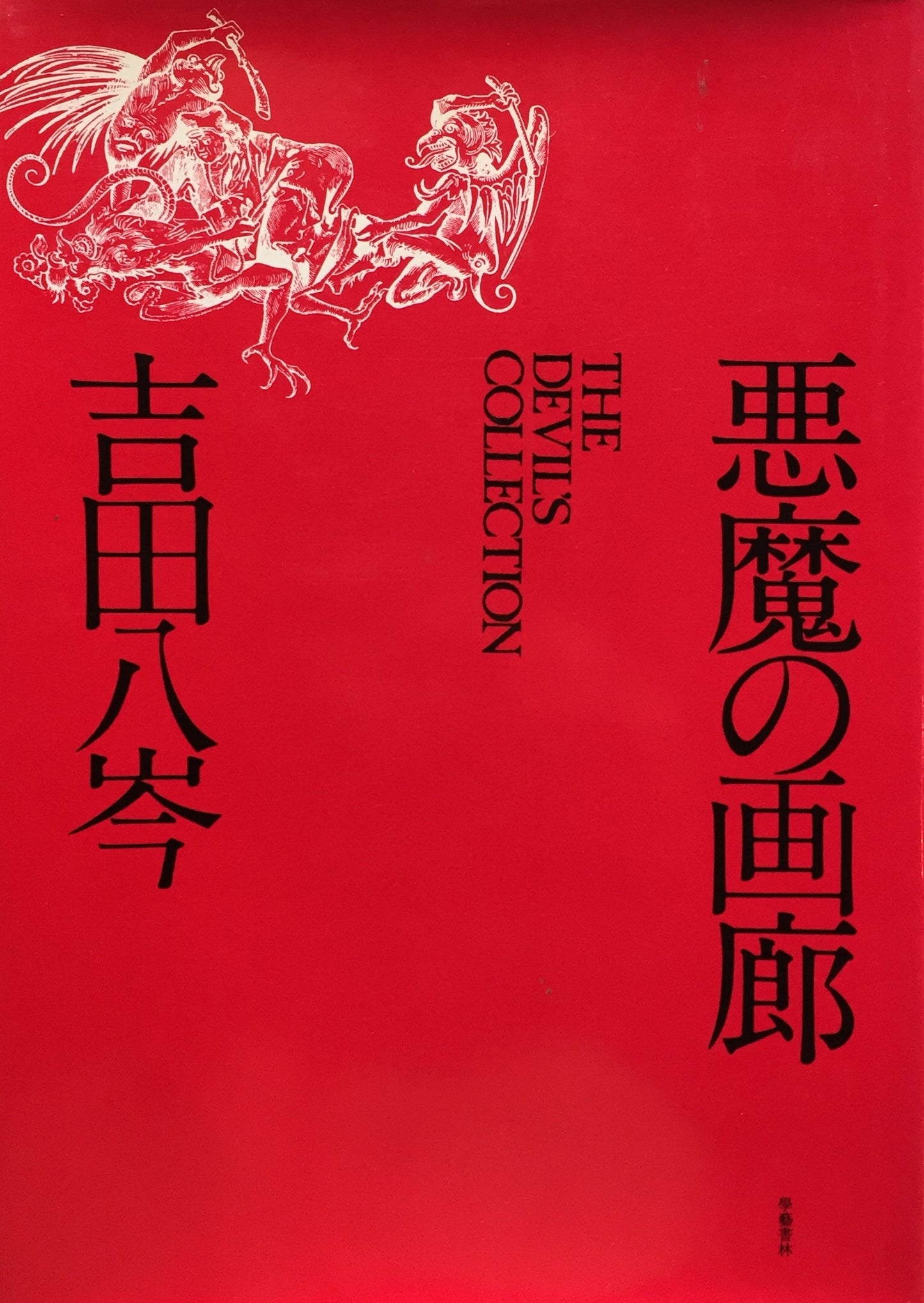 悪魔の画廊 吉田八岑