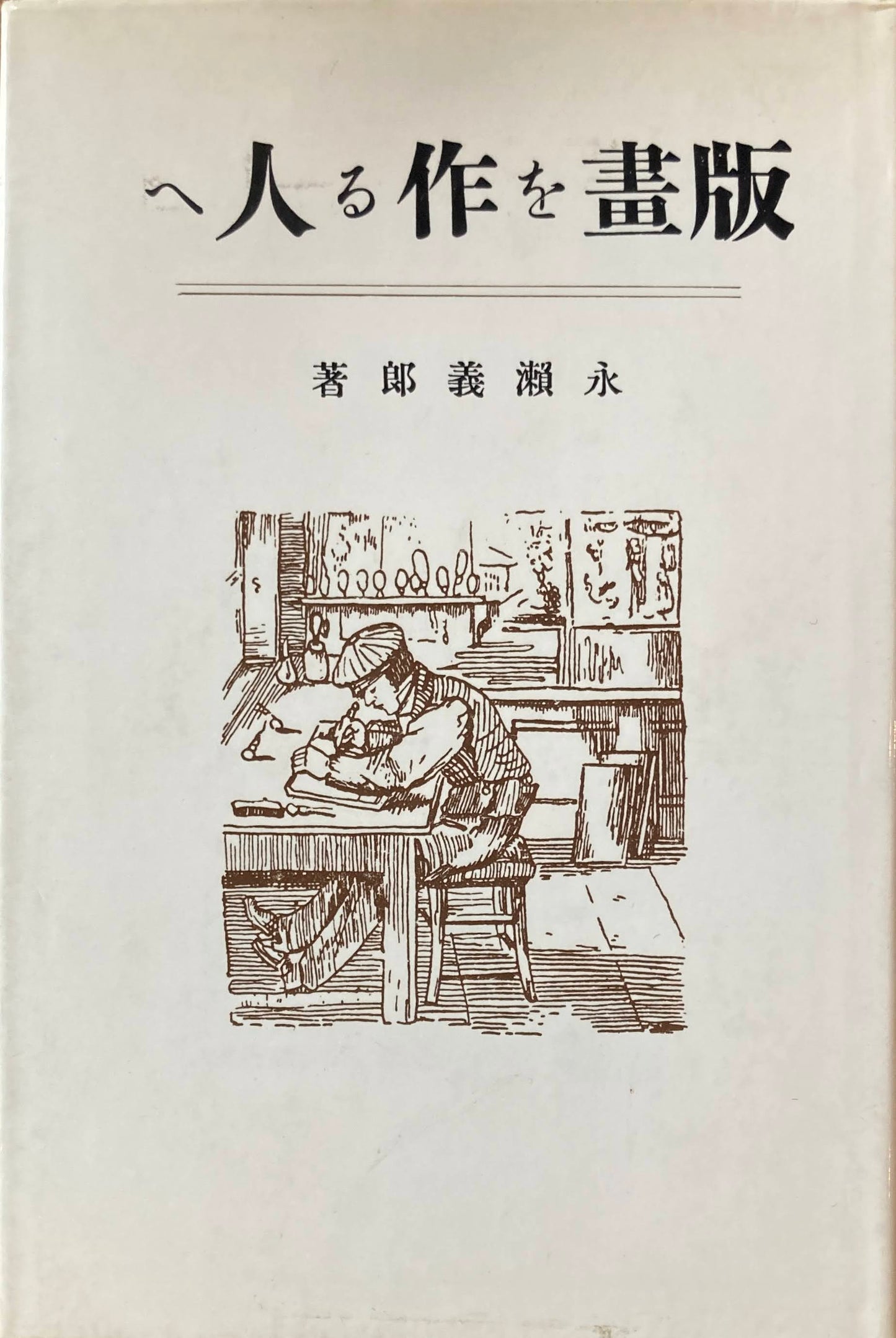 版画を作る人へ 永瀬義郎 復刻版
