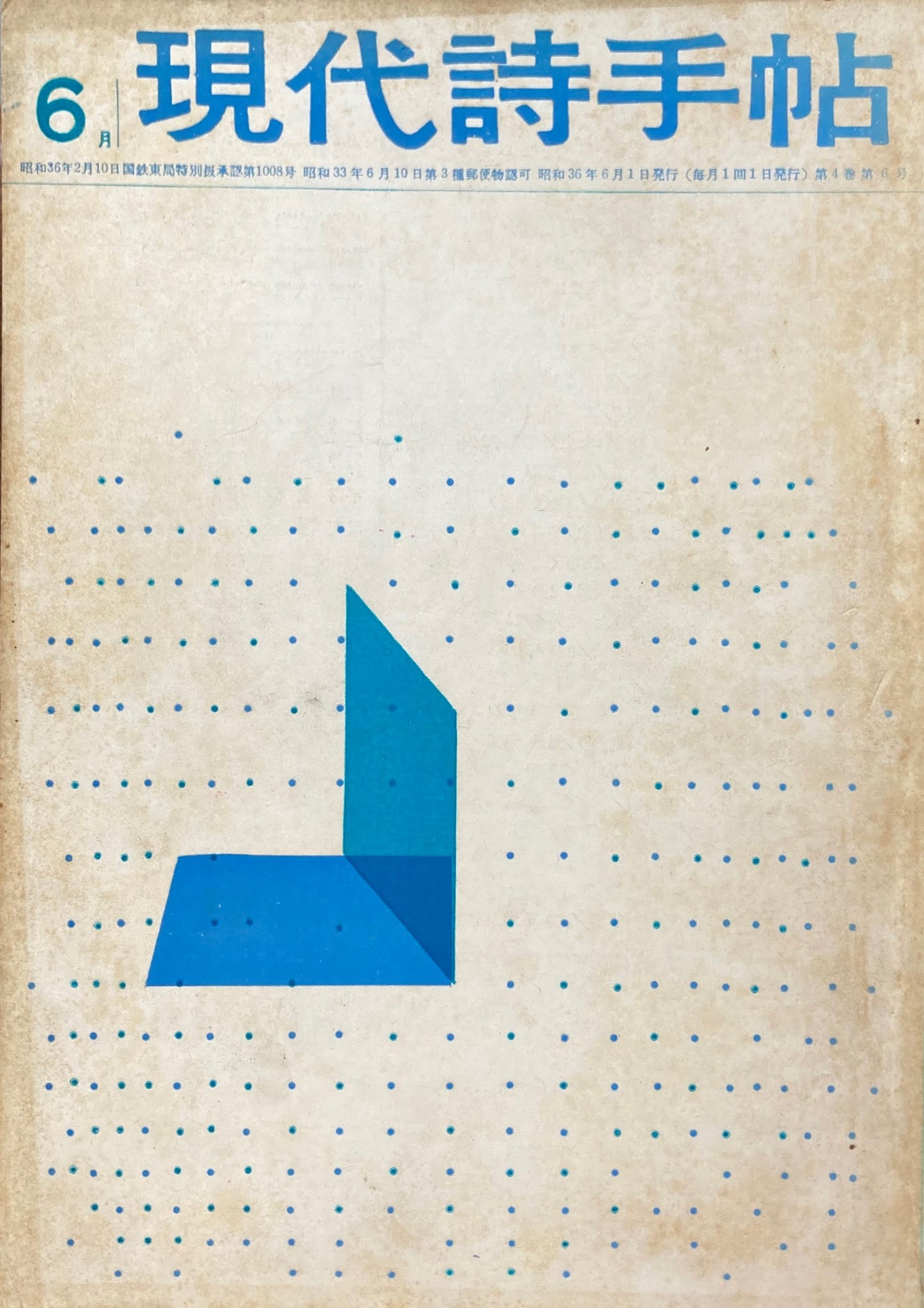 現代詩手帖 昭和36年6月号 第4巻第6号 現代詩論の問題点