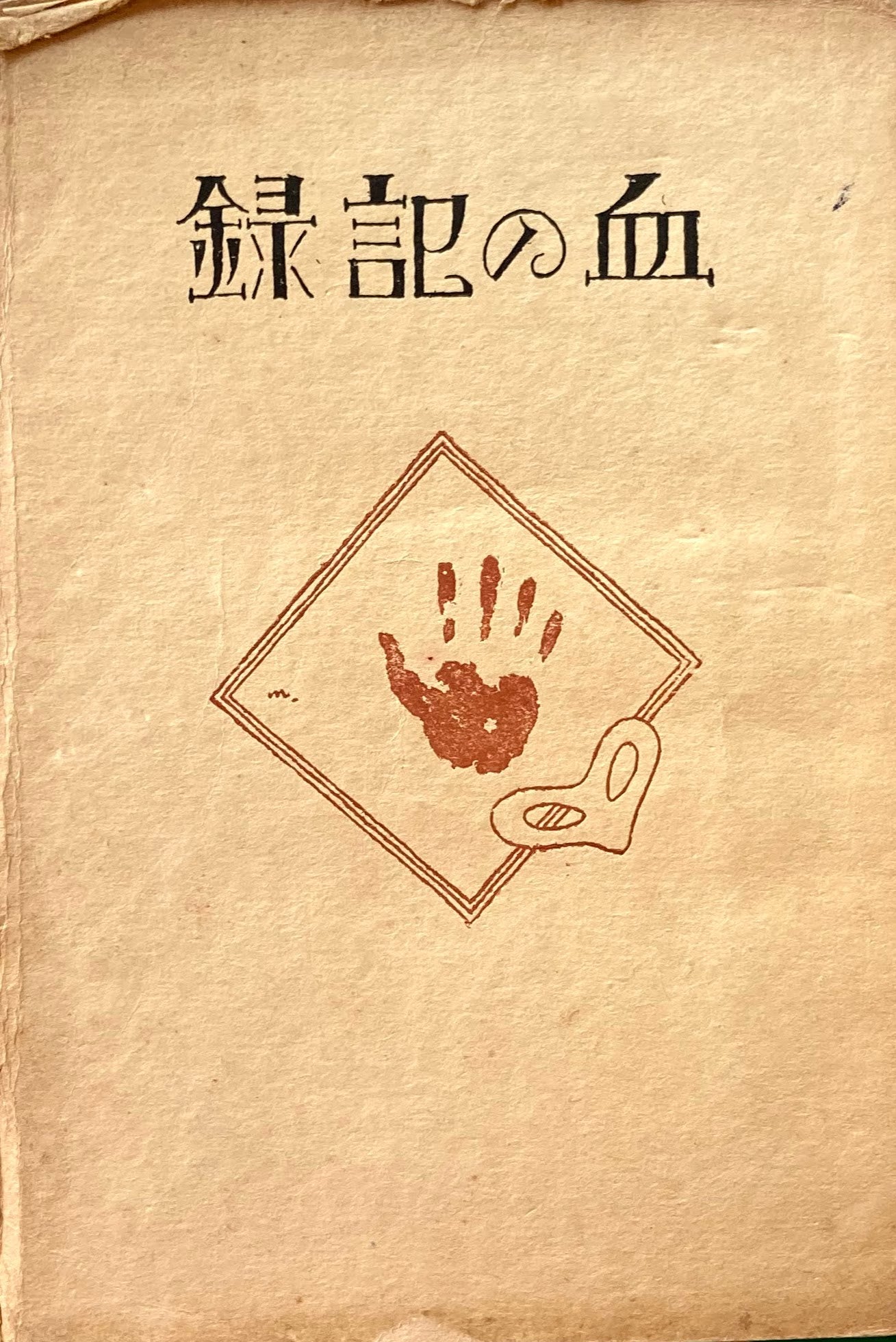 血の記録 ジャック・ロンドン 矢口達訳 大正12年 朝香屋書店