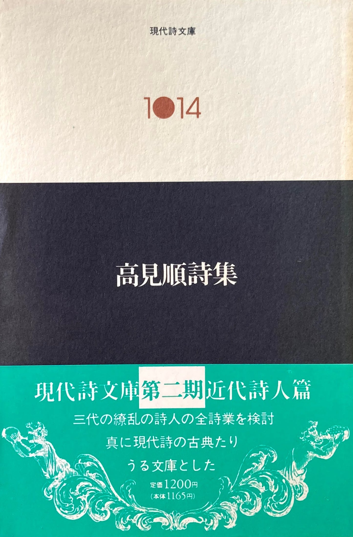 高見順詩集 現代詩文庫1014