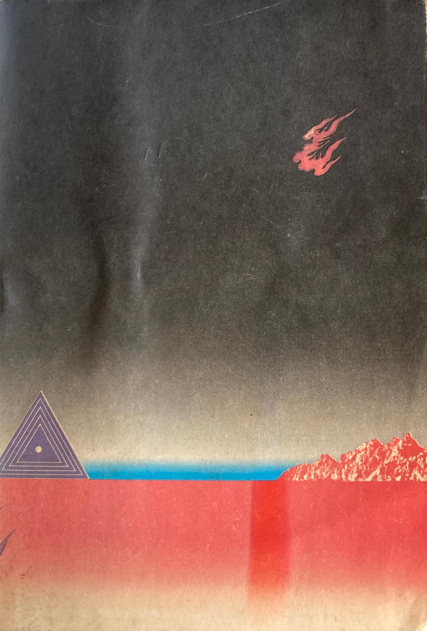 われら九人の戦鬼 柴田錬三郎自選時代小説全集十七 装幀 横尾忠則