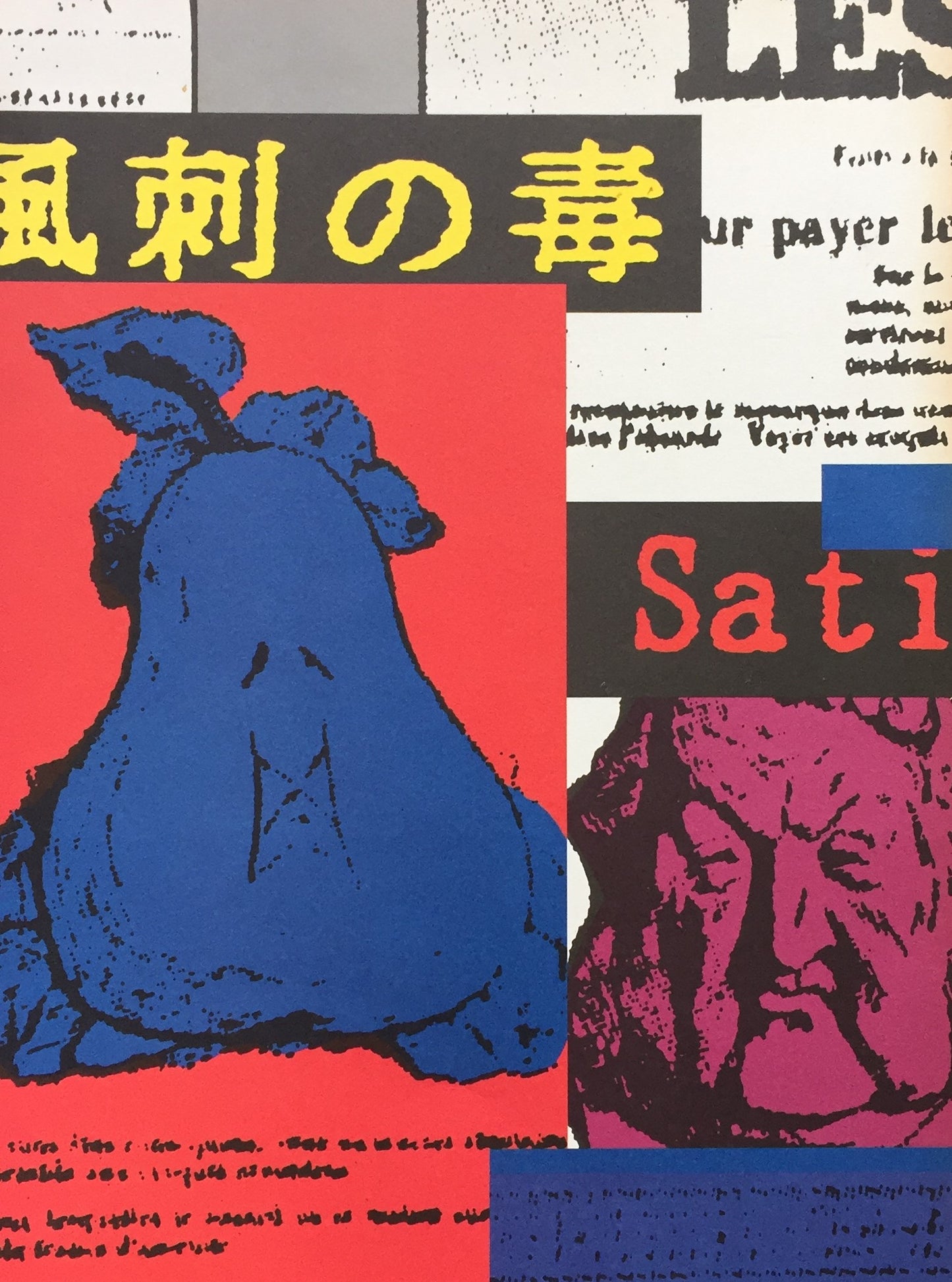 風刺の毒 埼玉県立近代美術館