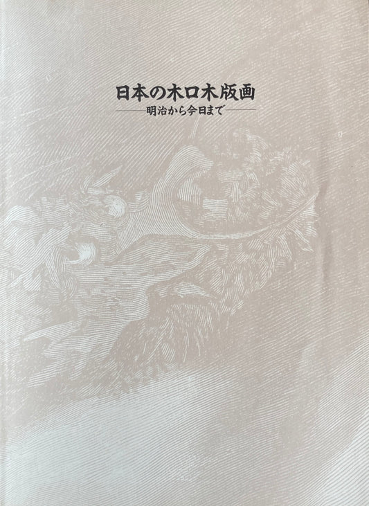 日本の木口木版画 明治から今日まで 板橋区立美術館