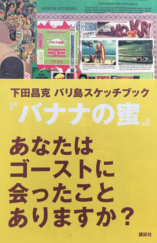バナナの蜜 バリ島スケッチブック 下田昌克