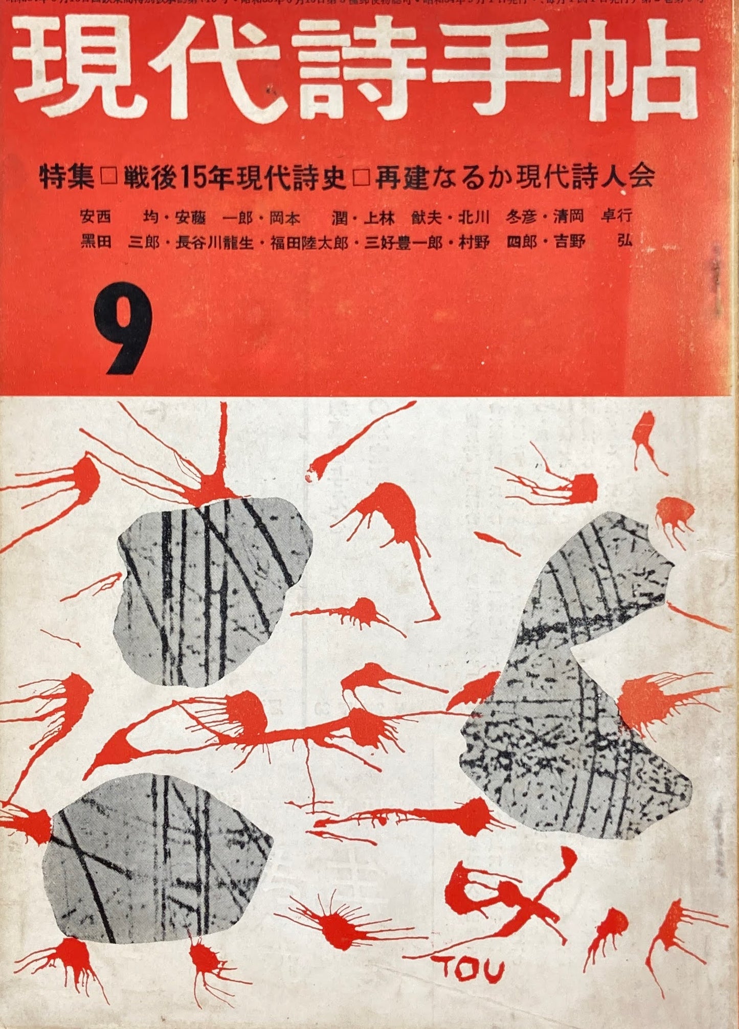 現代詩手帖 昭和34年9月号 第2巻第9号 戦後15年現代詩史