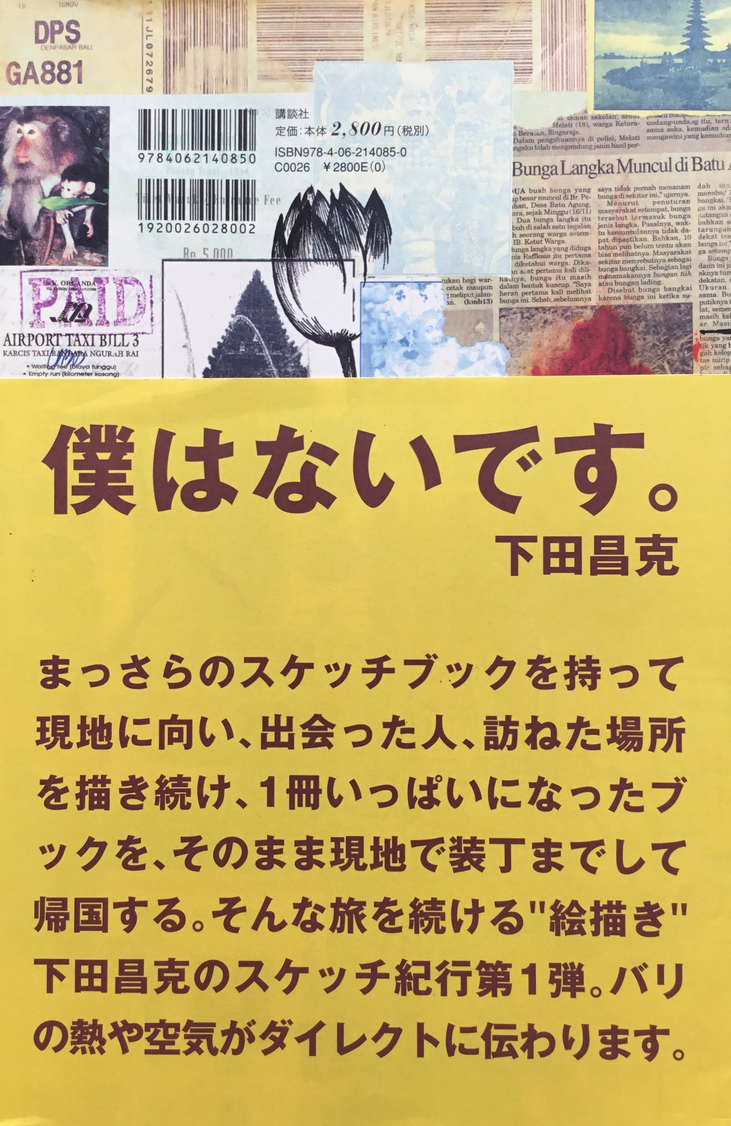 バナナの蜜 バリ島スケッチブック 下田昌克