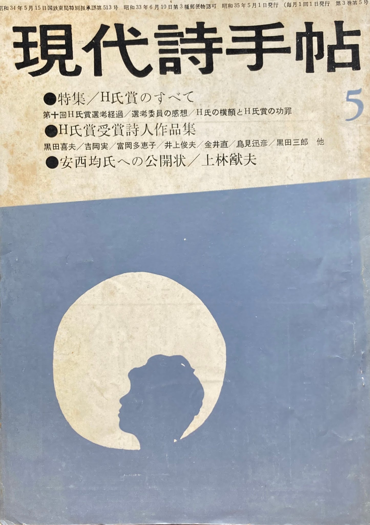現代詩手帖 昭和35年5月号 第3巻第5号 H氏賞の全て