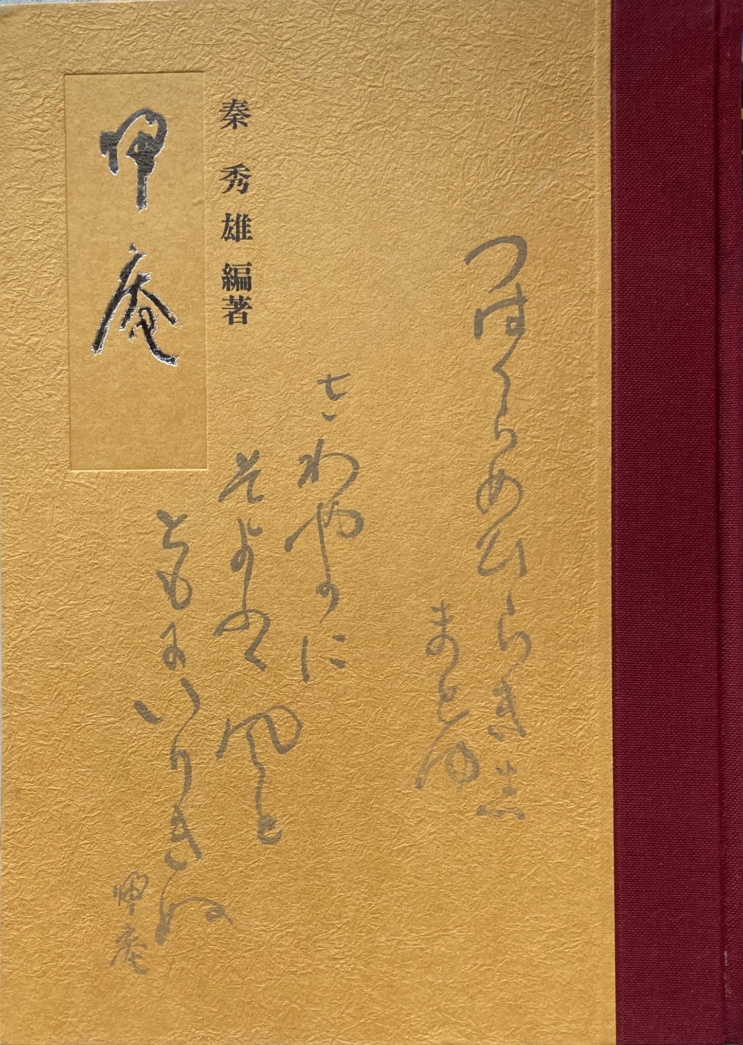 松坂帰庵 帰庵 秦秀雄 編著