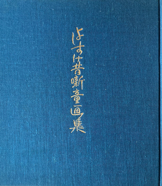 よしすけ昔噺童画集 黒崎義介