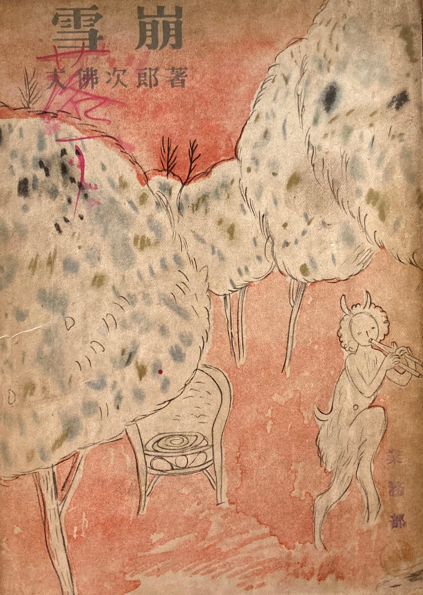 雪崩 大佛次郎 猪熊弦一郎 装幀 大佛次郎選集