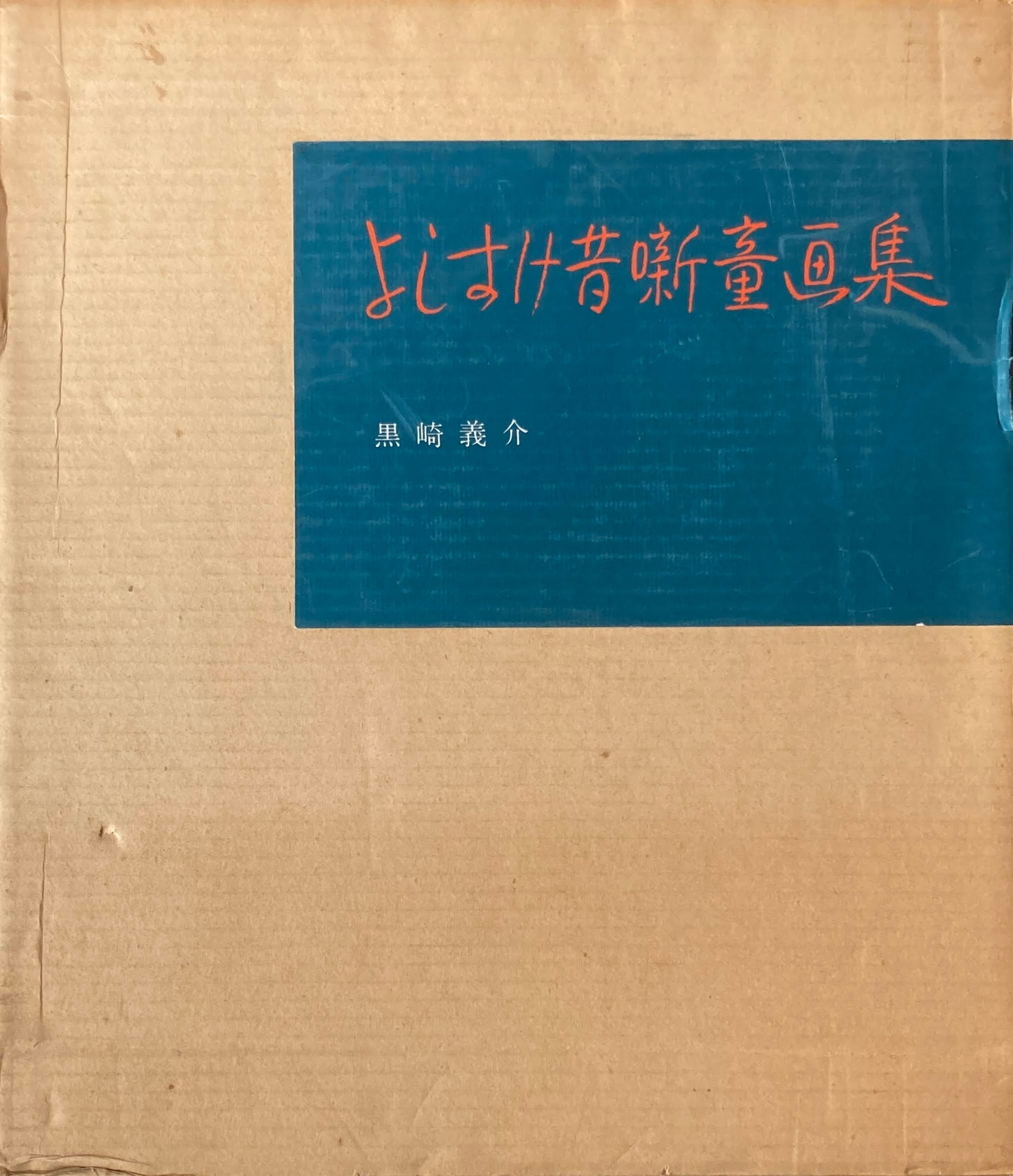 よしすけ昔噺童画集 黒崎義介