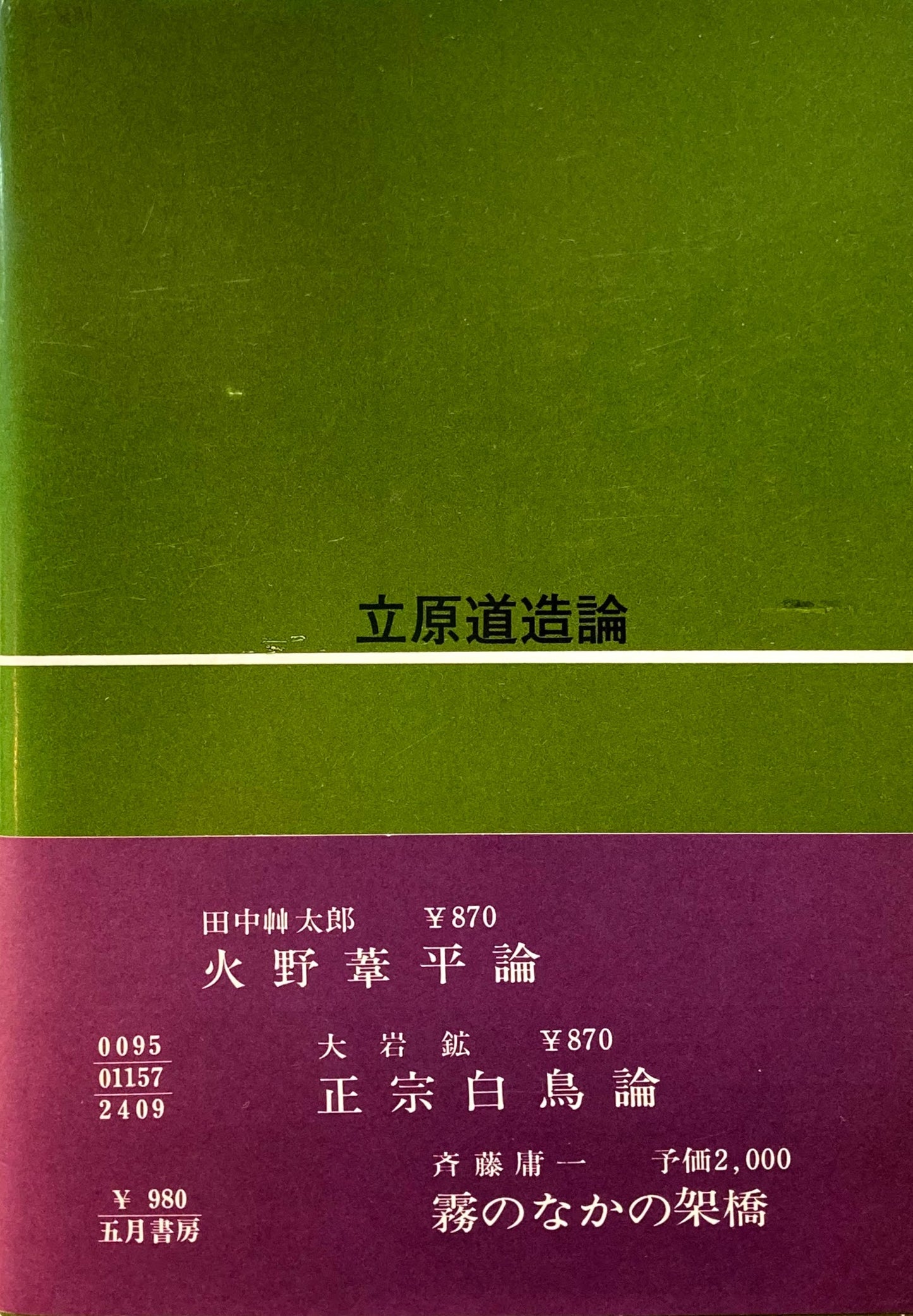 立原道造論 小川和佑