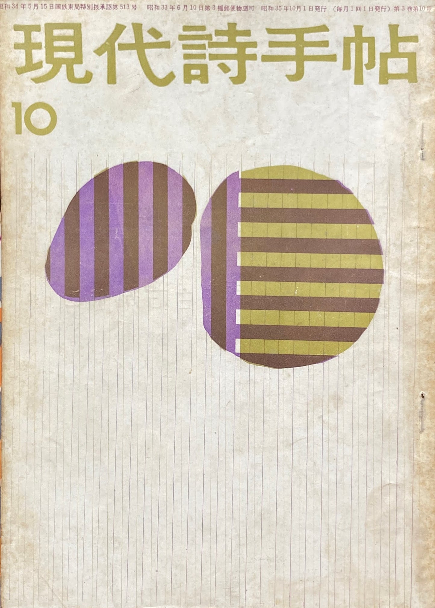 現代詩手帖 昭和35年10月 第3巻第10号