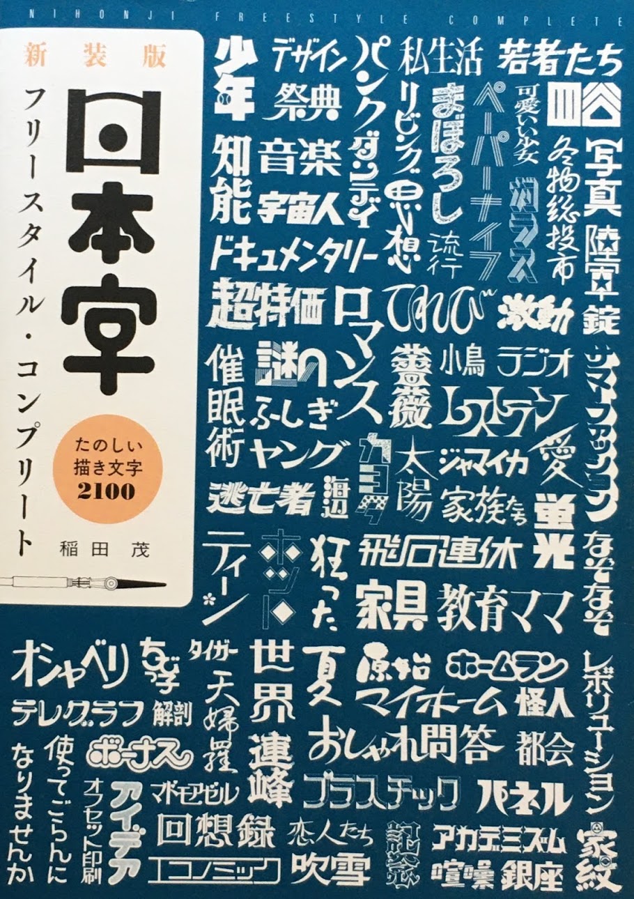 新装版 日本字フリースタイル・コンプリート 楽しい描き文字2100 稲田茂