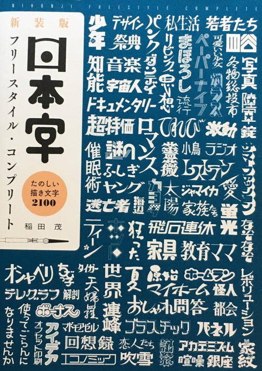 新装版 日本字フリースタイル・コンプリート 楽しい描き文字2100 稲田茂