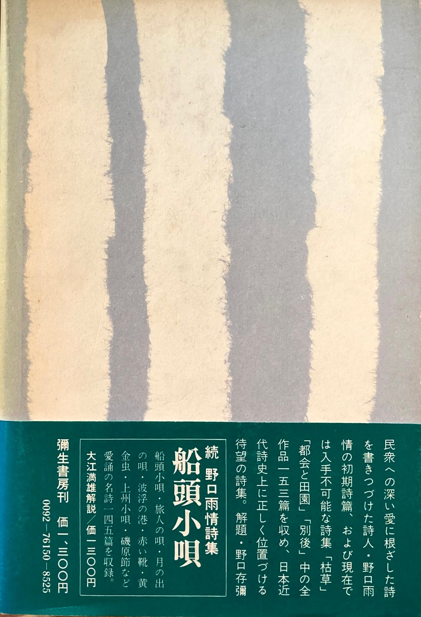 野口雨情詩集 1978年彌生書房