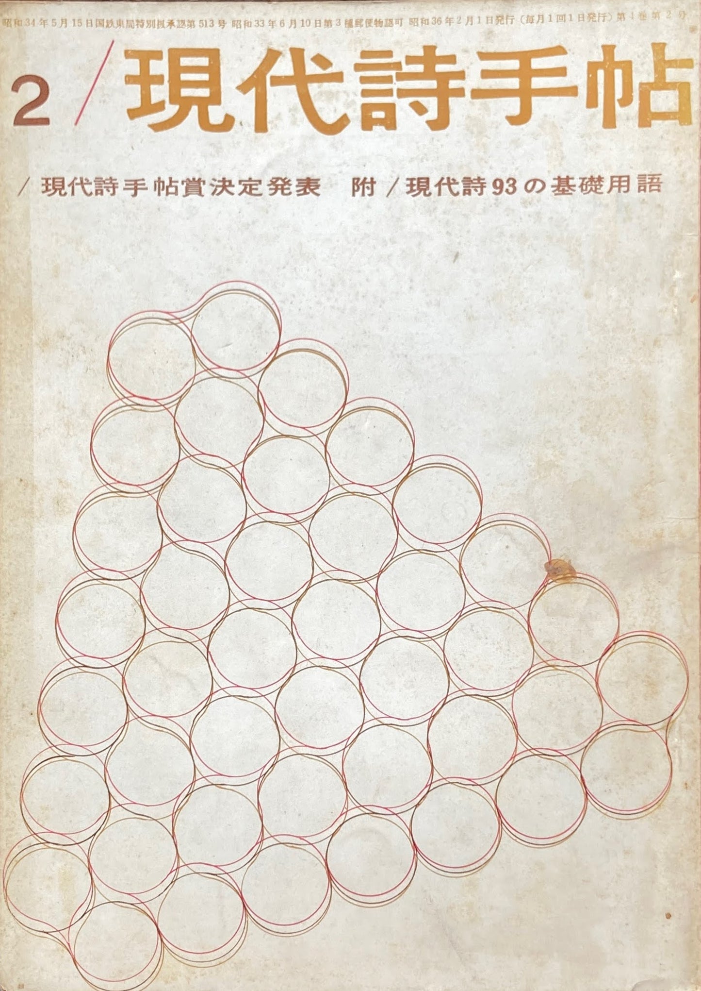 現代詩手帖 昭和36年2月号 第4巻第2号 現代詩手帖賞決定発表