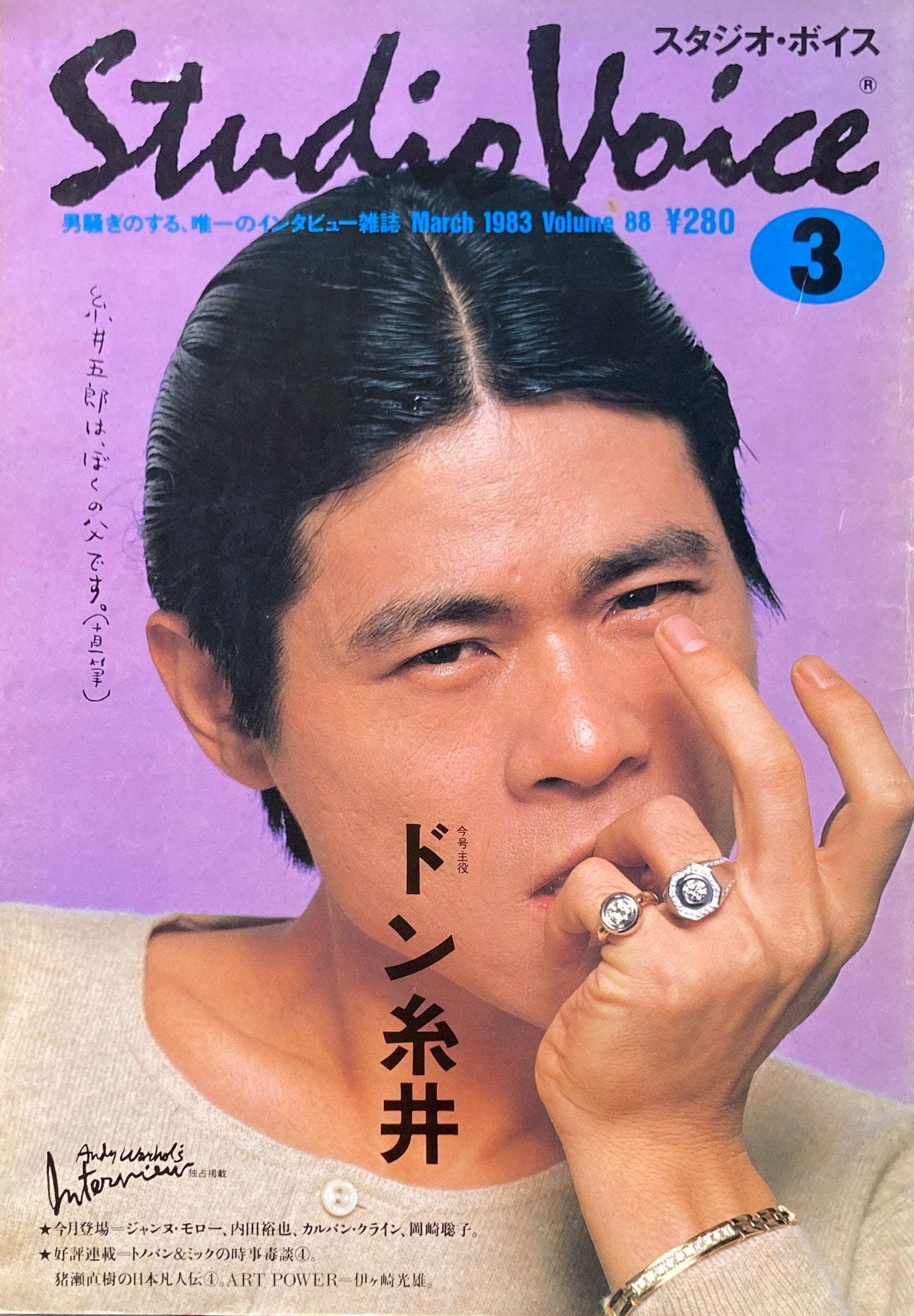 スタジオ・ボイス Studio Voice volume88 1983年3月号