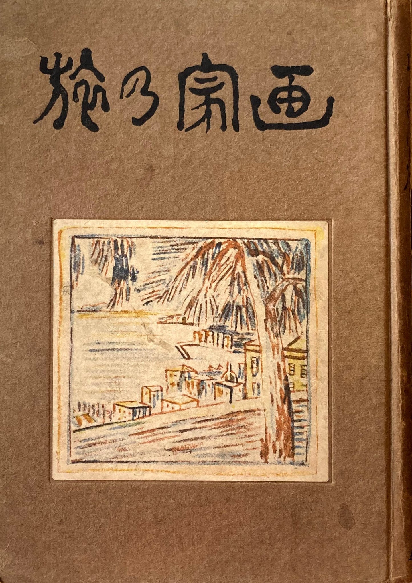 画家の旅 正宗得三郎 アルス刊 大正14年