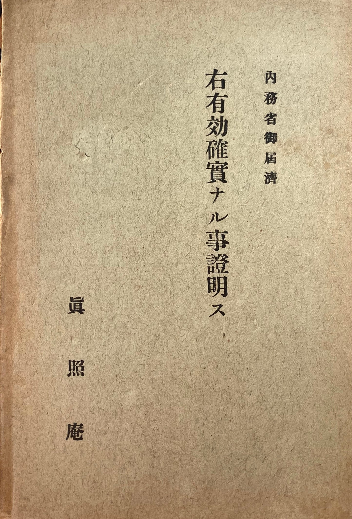 天地施生 霊草発秘 宇都宮公 昭和3年