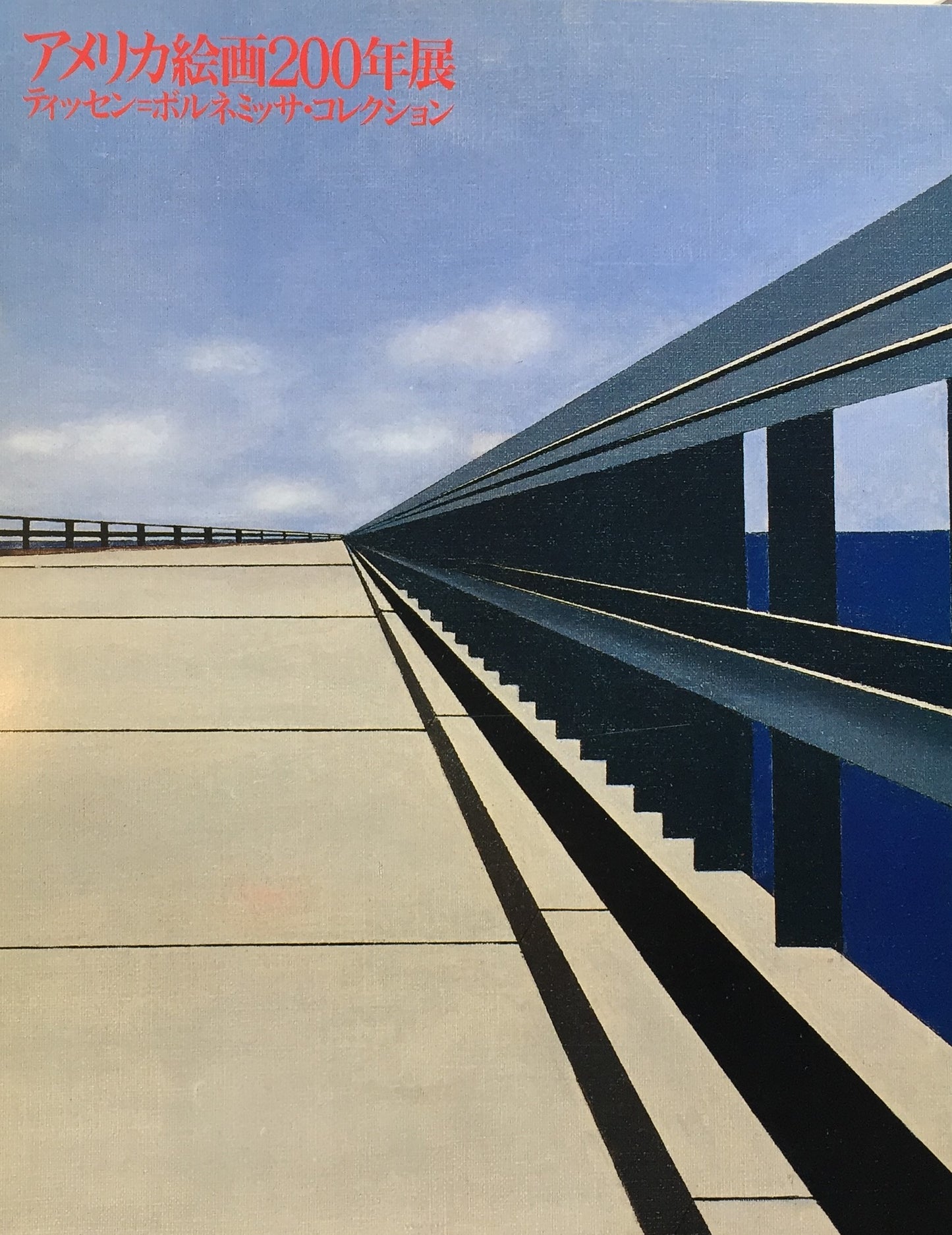 アメリカ絵画200年展 ティッセン=ボルネミッサ・コレクション