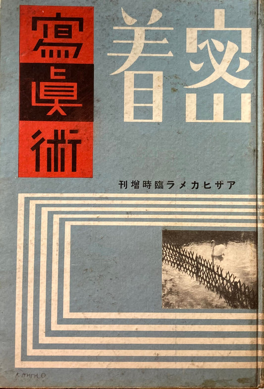 密着写真術 アサヒカメラ臨時増刊 昭和11年