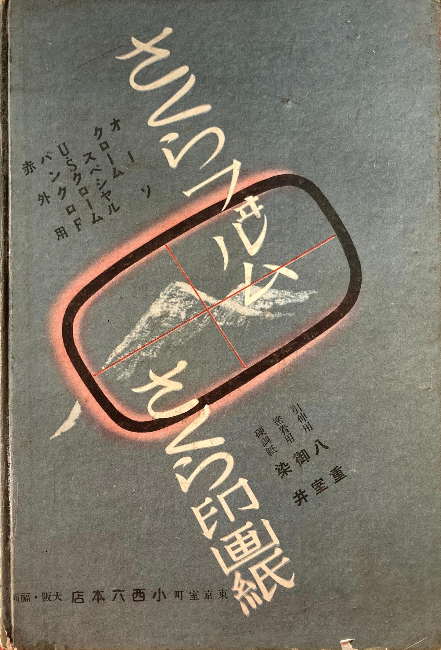 密着写真術 アサヒカメラ臨時増刊 昭和11年