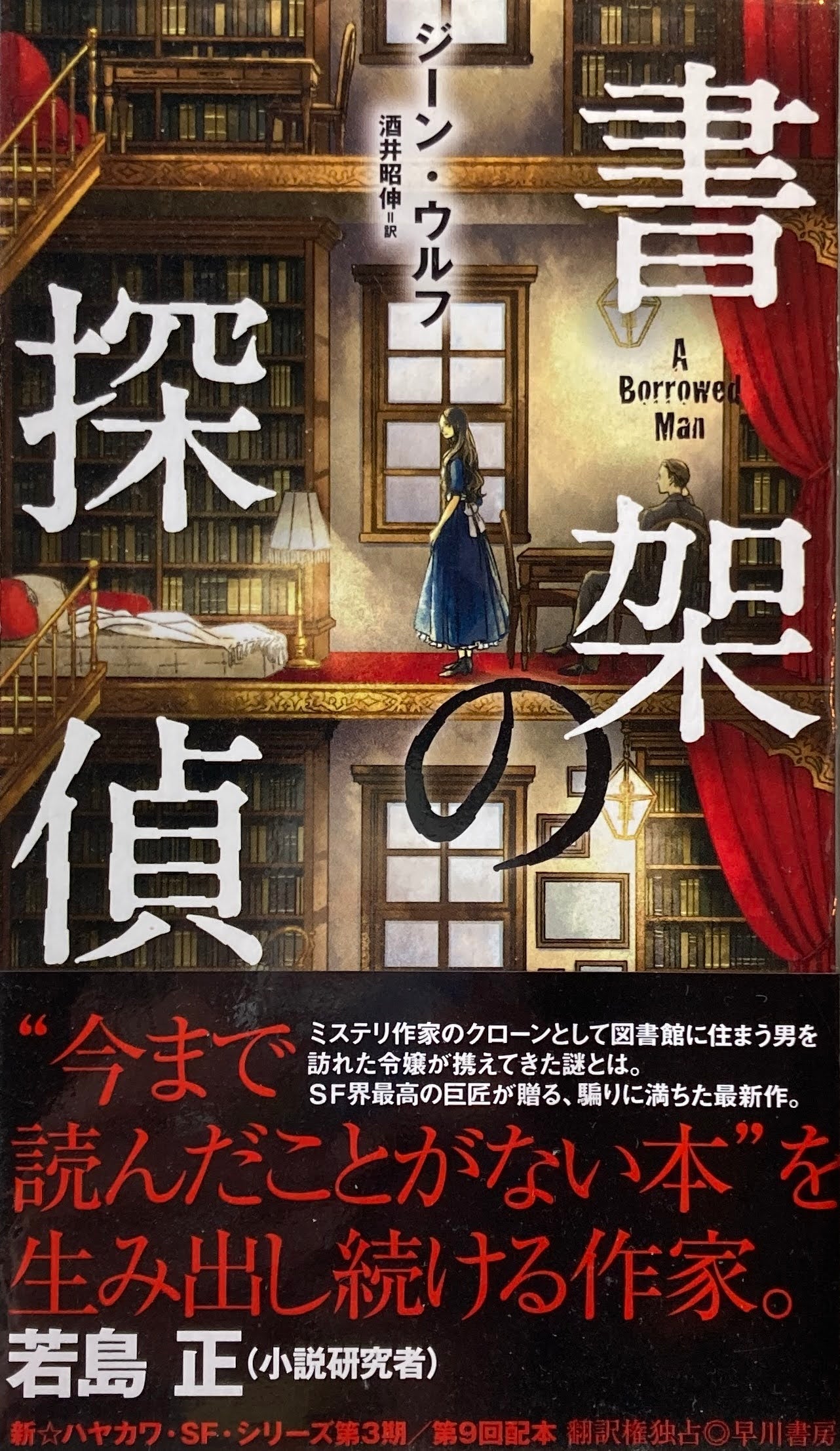 書架の探偵 ジーン・ウルフ 酒井昭伸 訳 早川SFシリーズ 5033