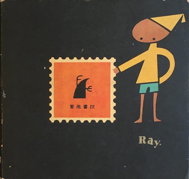 世界の切手2 発明 発見家 物語 笠井太慶喜 昭和29年