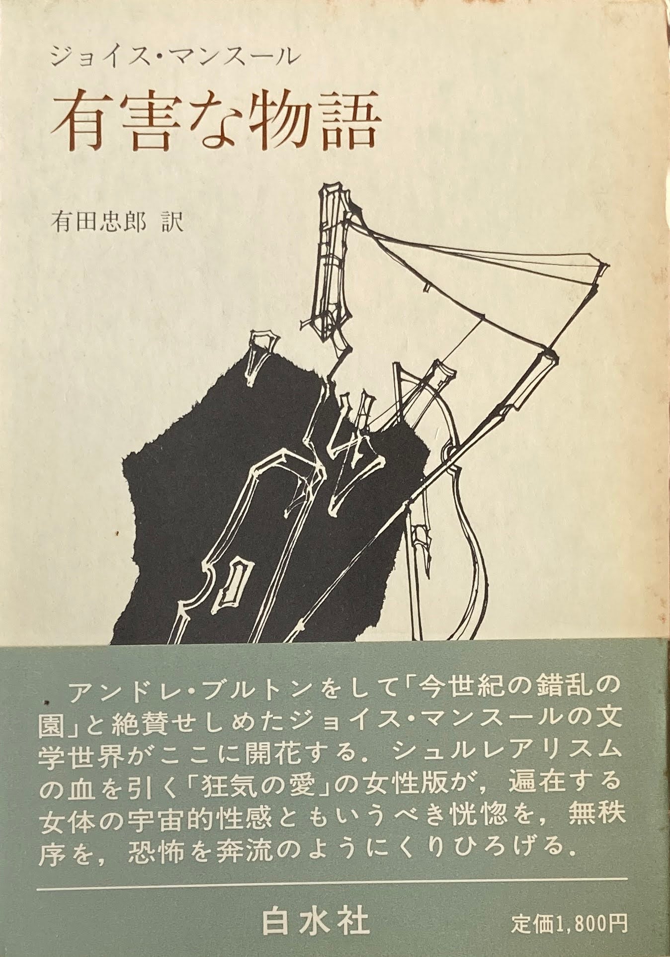 有害な物語 ジョイス・マンスール 有田忠郎 訳