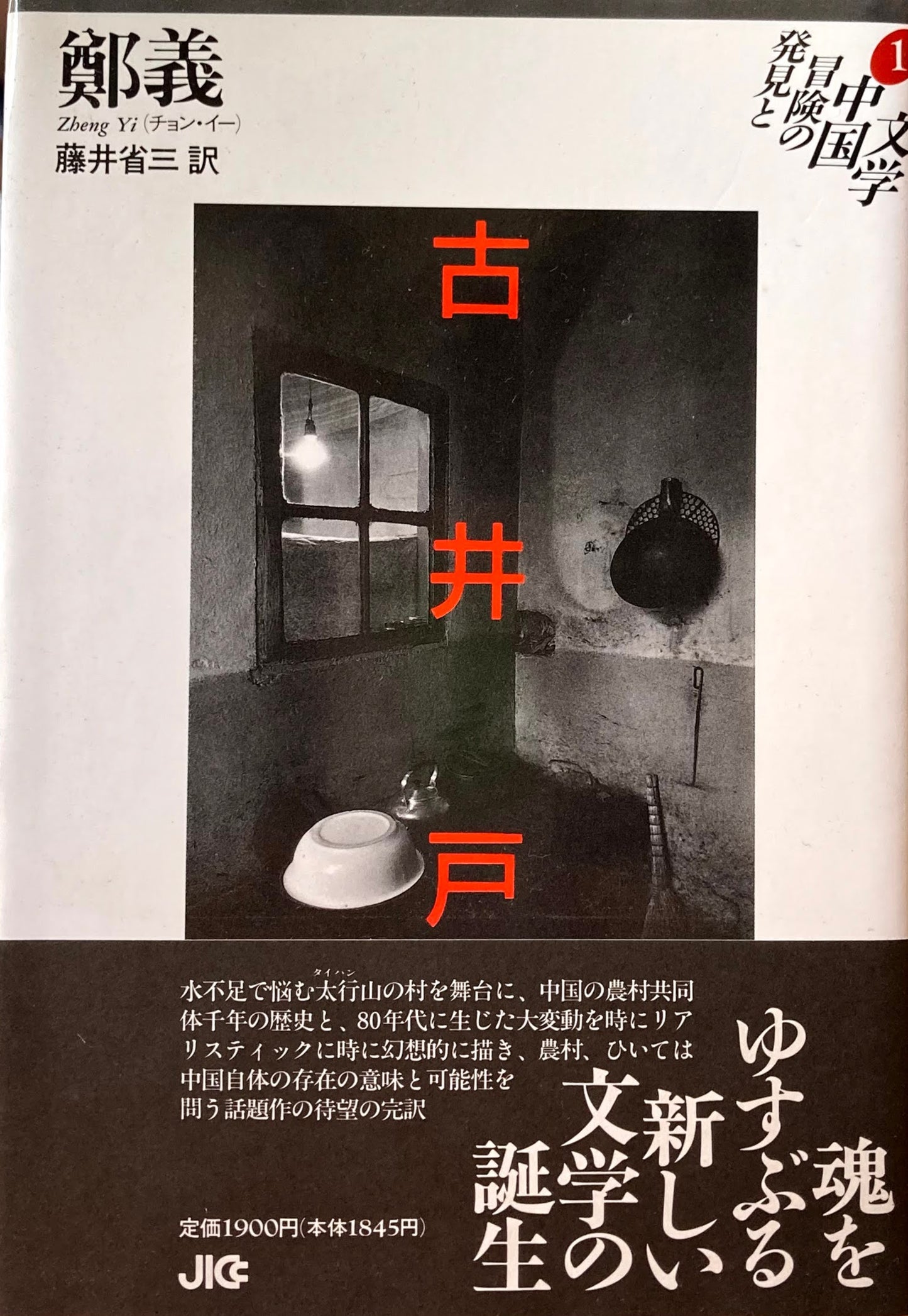 古井戸 鄭 義 チョン・イー 発見と冒険の中国文学1