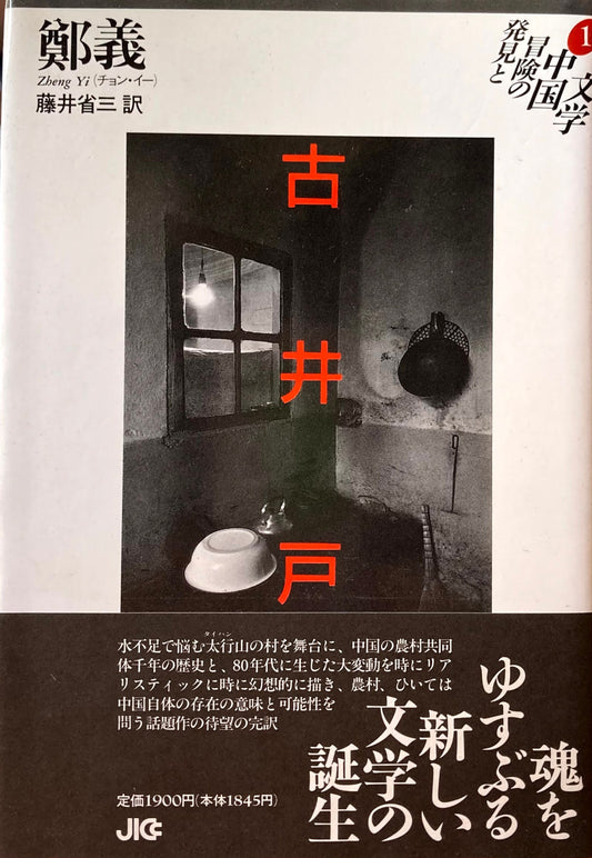 古井戸 鄭 義 チョン・イー 発見と冒険の中国文学1