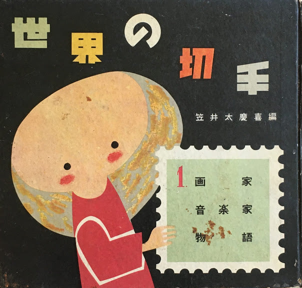 世界の切手1 画家 音楽家 物語 笠井太慶喜