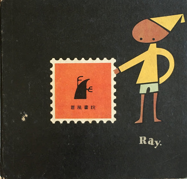世界の切手1 画家 音楽家 物語 笠井太慶喜 昭和28年