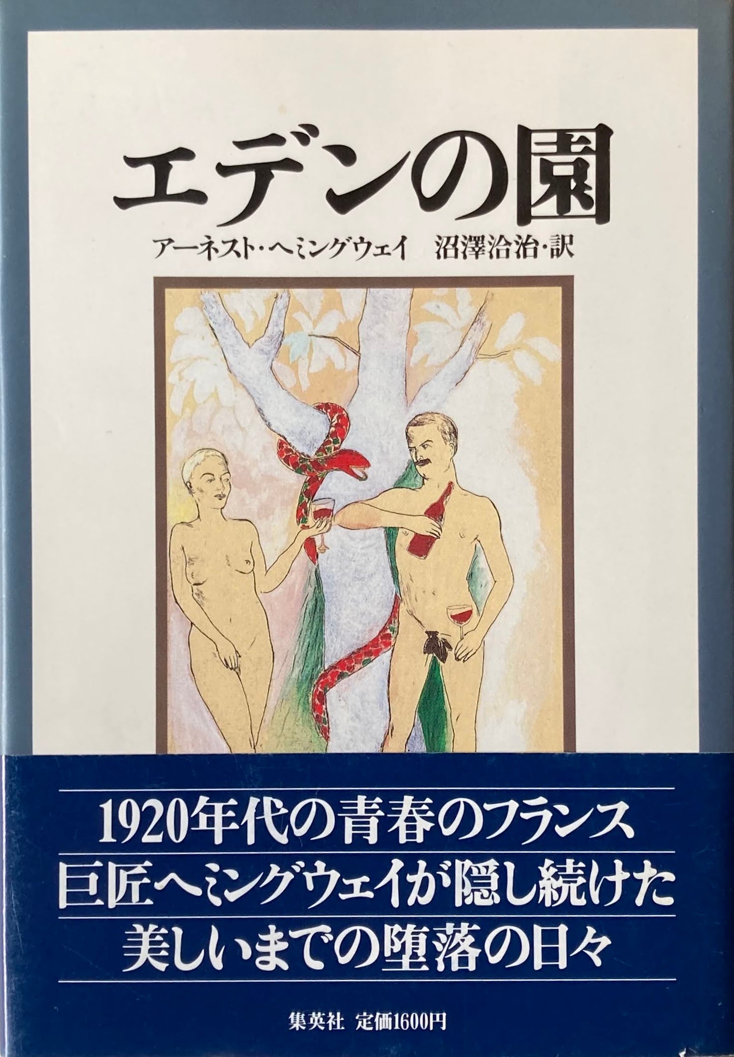 エデンの園 アーネスト・ヘミングウェイ 沼澤洽治