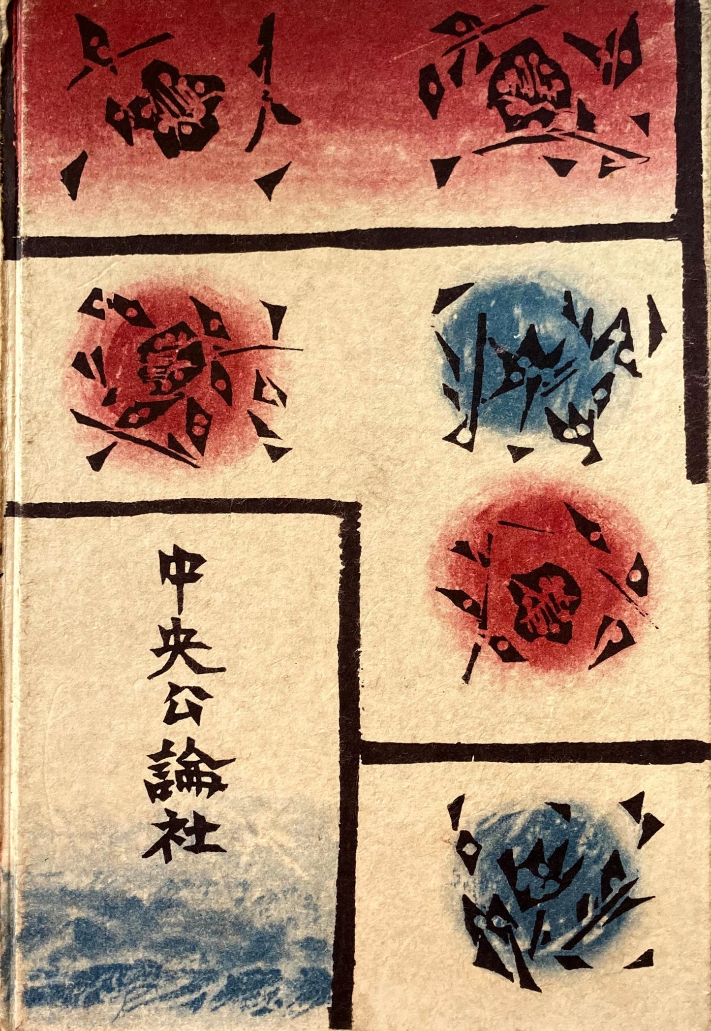 鍵 谷崎潤一郎 棟方志功装釘 昭和32年