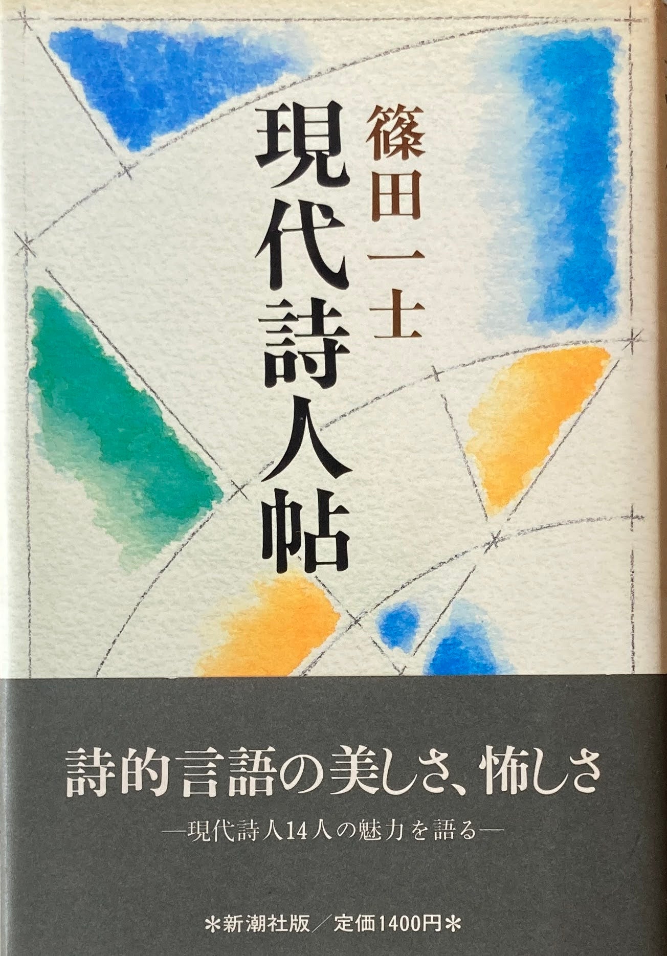 現代詩人帖 篠田一士