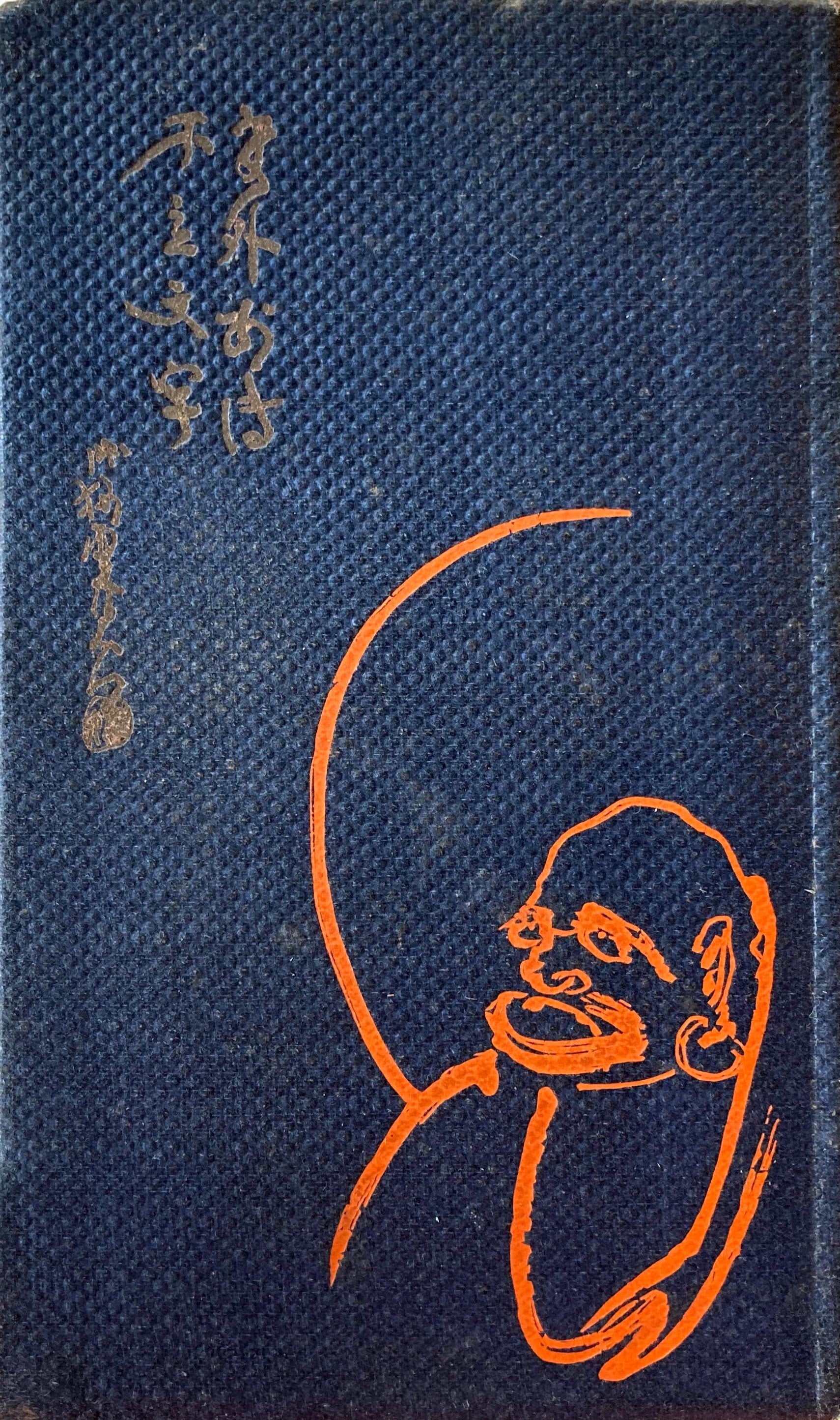 親鸞 縮冊版 浪六 昭和3年 明文館書店