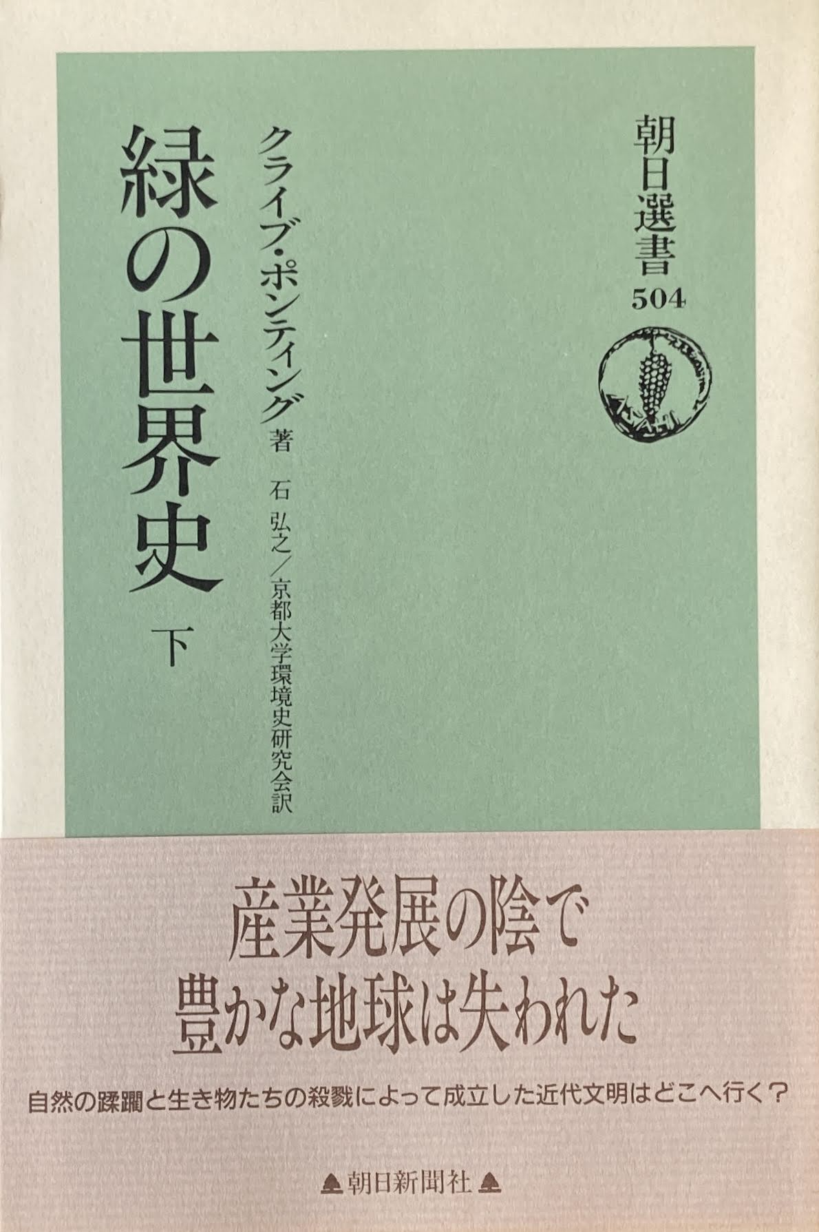 緑の世界史 クライブ・ポンティング 上下揃 朝日選書503