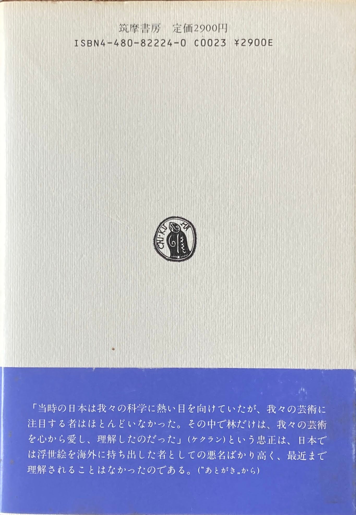 林忠正とその時代 世紀末のパリと日本美術 木々康子