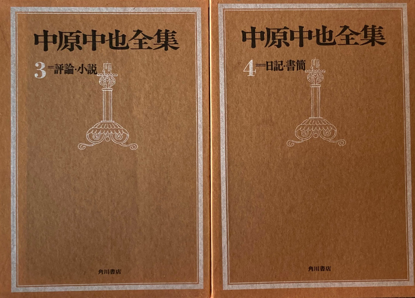 中原中也全集全5巻別巻1